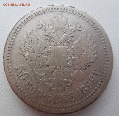 50 копеек 1899 г. Со звездочкой - DSCN0394.JPG