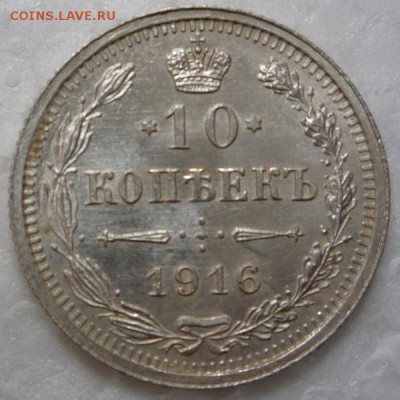 10 копеек 1916 г. - P1140280.JPG