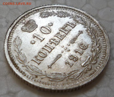 10 копеек 1916 г. - P1140283.JPG