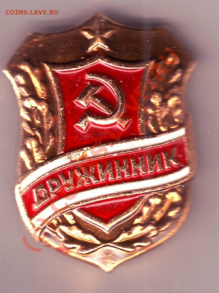 Знак ДРУЖИННИК до 20.03.10г. в 19.00 по мск. - IMAGE0026.JPG