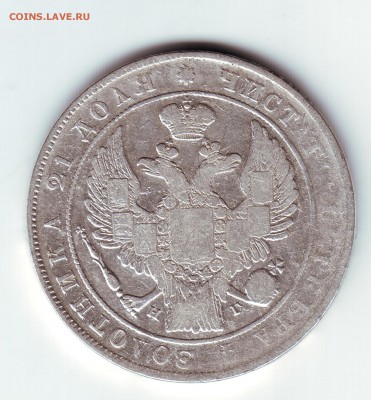 1 рубль 1833 вес 20.1 - 2
