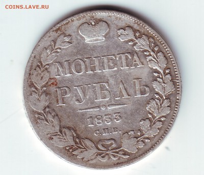 1 рубль 1833 вес 20.1 - 1