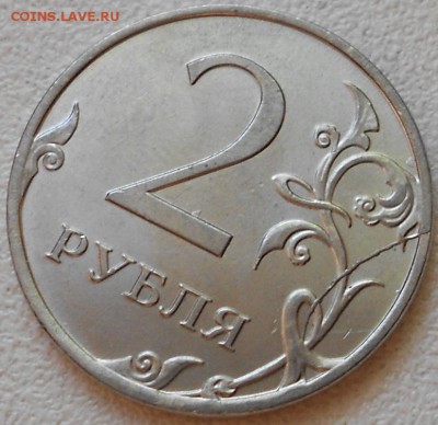 2 рубля 2012 м. Полный раскол. - 2руб13м.раскол 016.JPG