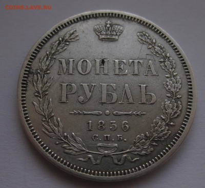 1 рубль 1856 - 11