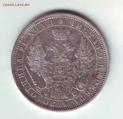 1 рубль 1856 - 2