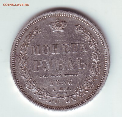 1 рубль 1856 - 1