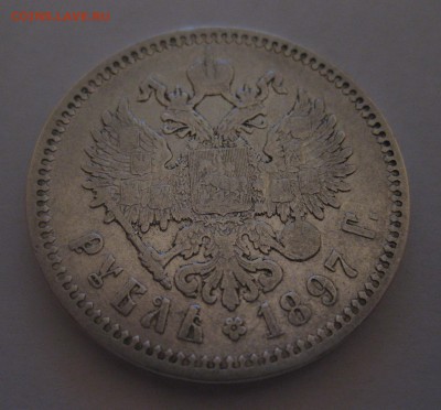 1 рубль 1897 АГ - 11