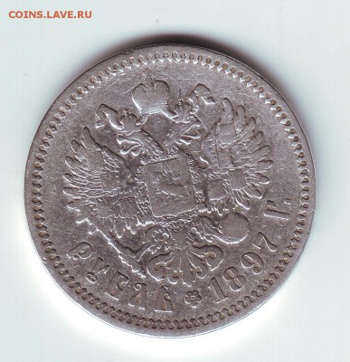1 рубль 1897 АГ - 1
