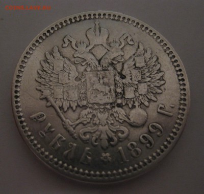 1 рубль 1899 ФЗ - 11
