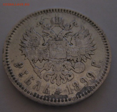1 рубль 1899 ЭБ - 11