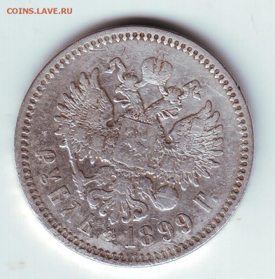 1 рубль 1899 ЭБ - 1