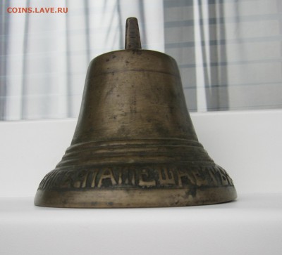 Колокольчик 1854г "Саратовский" - IMG_1017.JPG