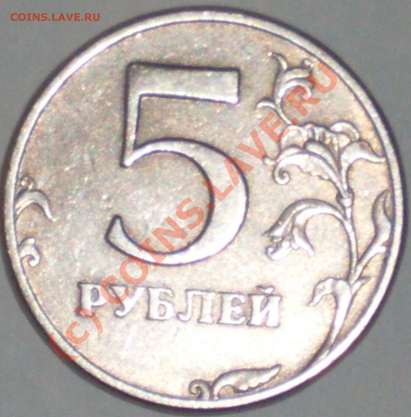 5 рублей 1997 спмд,размер точки? - SDC17980ыыы.JPG