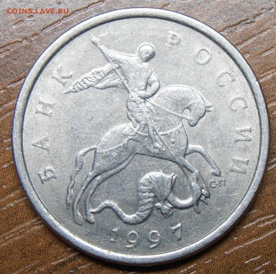 5 копеек 1997СП, шт. 2.3 по АС, до 12.05.2014 в 22-00 Мск - P1010015.JPG
