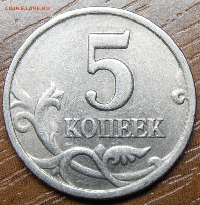 5 копеек 1997СП, шт. 2.3 по АС, до 12.05.2014 в 22-00 Мск - P1010012.JPG