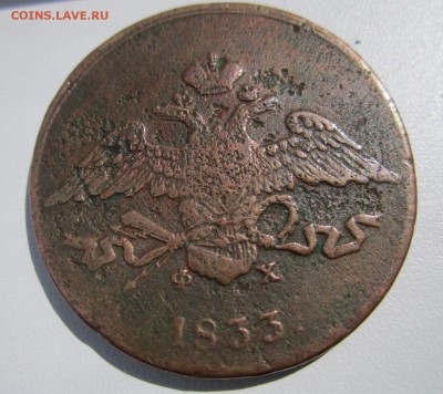 5 копеек 1833 е.м до 14.05.2014 - IMG_1091.JPG