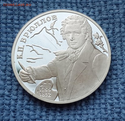 2 руб. 1999г. спмд К.П.Брюллов Ag 925 на оценку. - 20140509_191431
