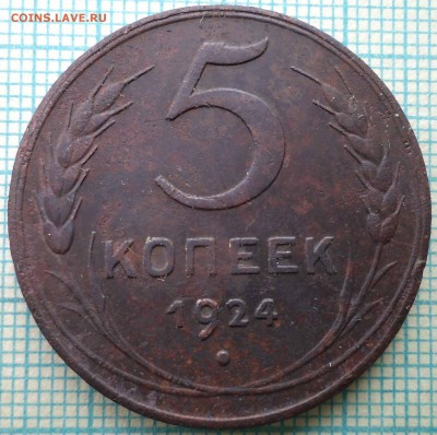 5 копеек 1924 ,до15.05.2014г. 22.00 по Москве - 1924 5 р фото.JPG