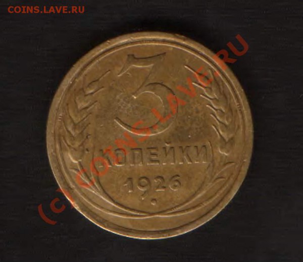 3коп 1926 год - HWScan00382