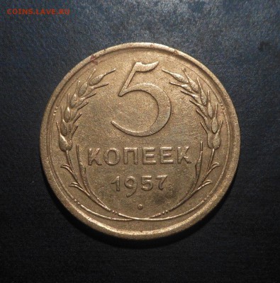 5копеек 1957г! - DSCN6685