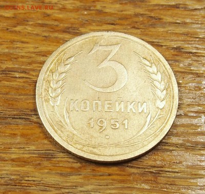 3 копейки 1951 до 16.05.14 в 22-30 по МСК - 3-1951 (2).JPG