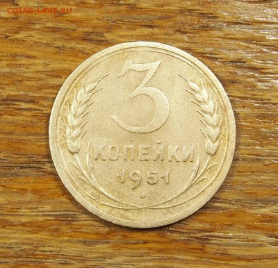 3 копейки 1951 до 16.05.14 в 22-30 по МСК - 3-1951 (1).JPG