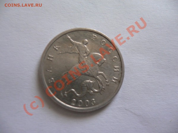 5 копеек 2003 помогите определить по штампу - P1060316-1.JPG