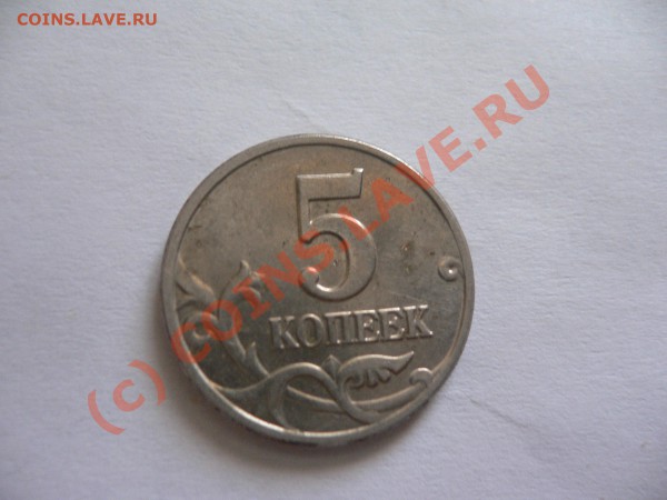5 копеек 2003 помогите определить по штампу - P1060314-1.JPG