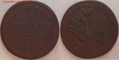 1 деньга 1805г. ЕМ кольценая прошу оценить. - P1200189.JPG