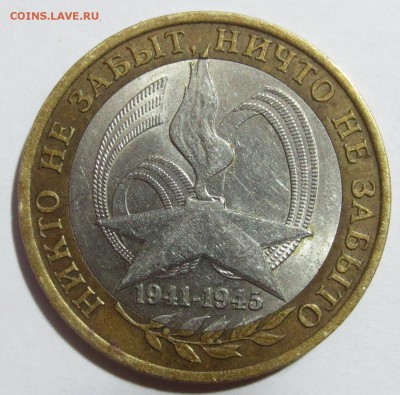 10 руб. 60 лет победы. шт А2? - 1.JPG