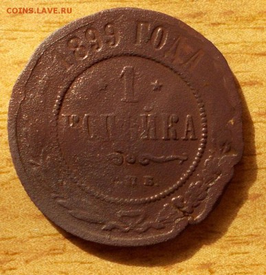 1 копейка 1899 Брак - DSCN3283.JPG