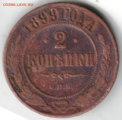 2 коп 1899 с.п.б. до 16.05.14 в 22.00 - Scan-140508-0003
