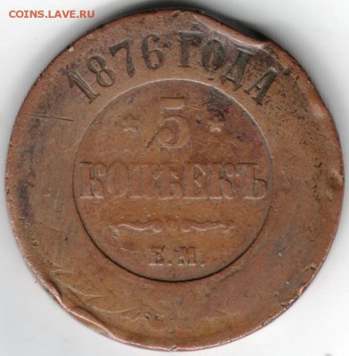 5 коп 1876 е.м. до 16.05.14 в 22.00 - Scan-140508-0004