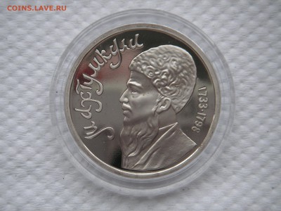 1 рубль 1991 Махтумкули. ПРУФ. 21.00 11.05.14 - 007.JPG