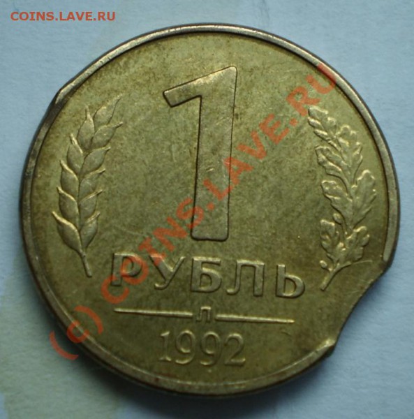 1 рубль 1992 год, брак,выкус, до 17.03.10, в18.00 по Москве. - P3071706.JPG