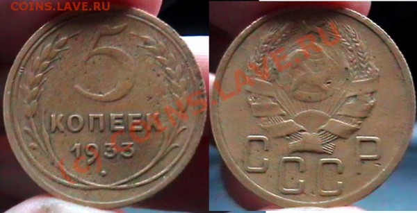 5 копеек 1933 с аверсом 1935 - ПОДДЕЛЬНЫЙ - 5.33-35