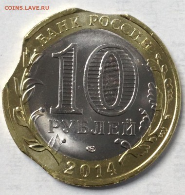 10 рублей 2014 Пензенская - тройной выкус. Оценка - IMG_0591.JPG