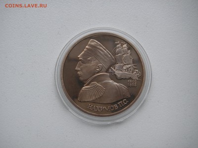 1 рубль 1992 Нахимов. ПРУФ  21.00 11.05.14 - 001.JPG