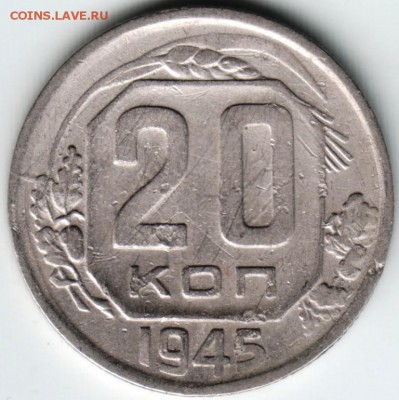 20 копеек 1945 до 16.05.14 в 22.00 - Scan-140508-0010