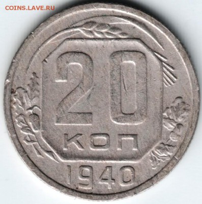 20 копеек 1940 до 16.05.14 в 22.00 - Scan-140508-0011