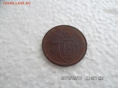 15 копеек 1934года - SAM_2559.JPG