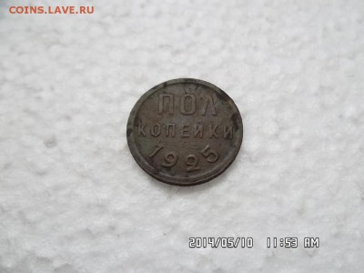 полкопейки 1925 года - SAM_2555.JPG