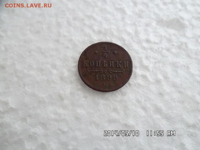 4 копейки 1899 года - SAM_2557.JPG