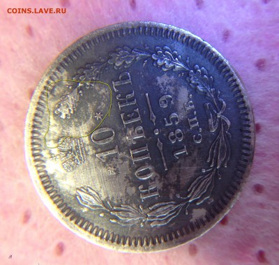10 копеек 1859 СПБ ФБ как и обещал - аверс