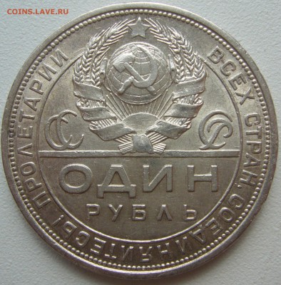 1 РУБЛЬ 1924 года ШТЕМПЕЛЬНЫЙ до 12.05-22.00.00 - P1210507.JPG