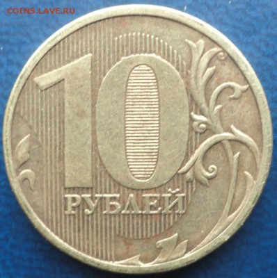 10руб. 2012г.ММД шт.2.3 и 10руб. 2010г.ММД шт.2.3Б Оценка. - DSC02101.JPG