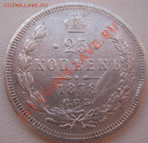 25 копеек 1878г - Изображение 356