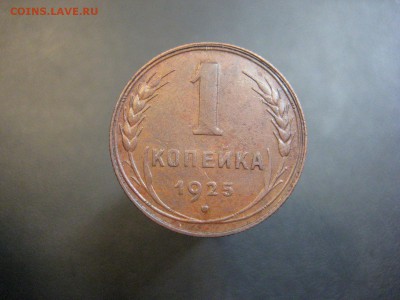 1 копейка 1925 Красивая ---------------- 15.05.14, в 22.10 - IMG_3316.JPG
