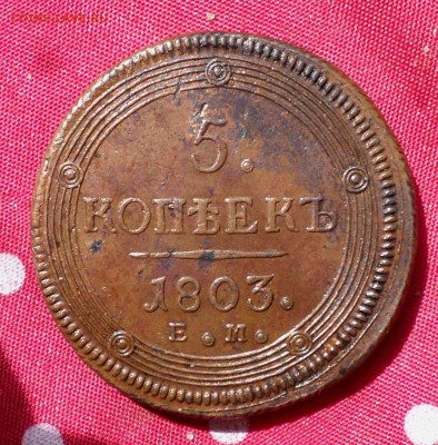 5 копеек 1803 год(ЕМ) "кольцевик" симпатичный.. оценка... - SAM_5011.JPG