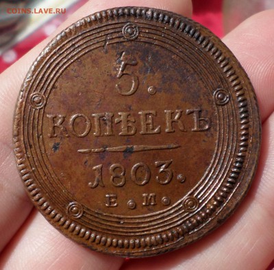 5 копеек 1803 год(ЕМ) "кольцевик" симпатичный.. оценка... - SAM_5021.JPG